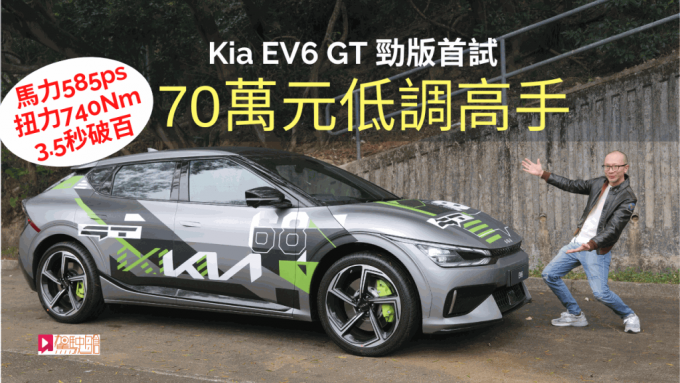 《駕駛艙》主編Daniel在香港首試起亞Kia EV6 GT高性能版本電動車。