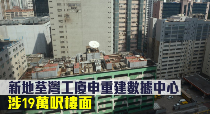 新地荃灣工廈申重建數據中心，涉19萬呎樓面。