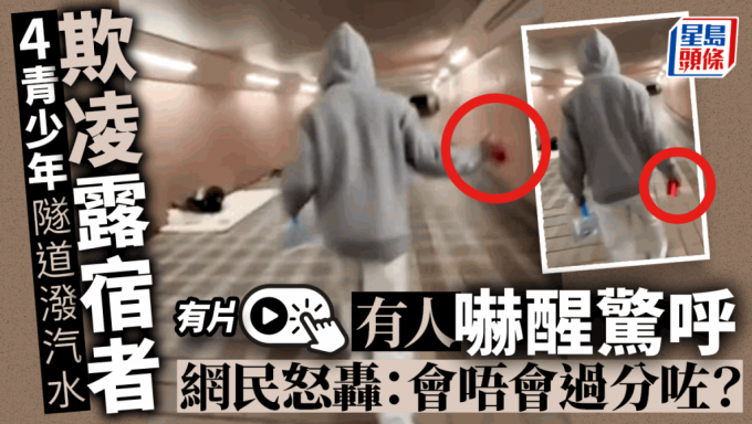 4青少年潑汽水欺凌隧道露宿者 校方證中四男生涉事：一定唔啱 盼給予空間｜有片