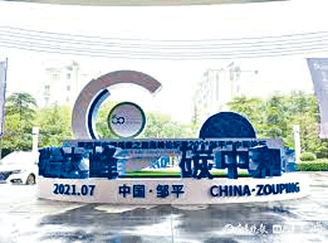 ■第四屆中國低碳之路高峰論壇昨天在山東鄒平舉行。