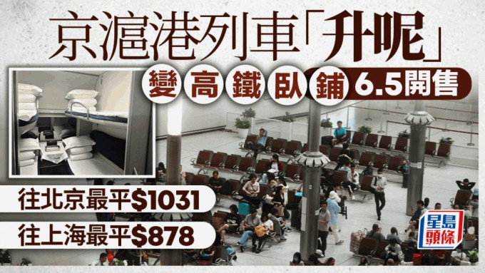高铁香港段首次引进卧铺列车连接京沪 车票明日发售 往北京卧铺最平1031元