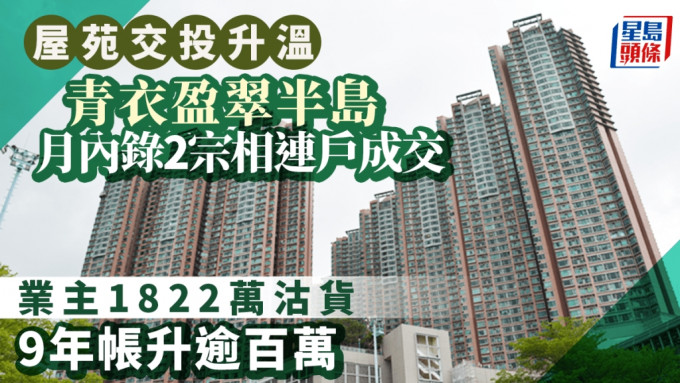 屋苑交投升温 盈翠半岛月内录2宗相连户成交 业主1822万沽货 9年赚逾百万