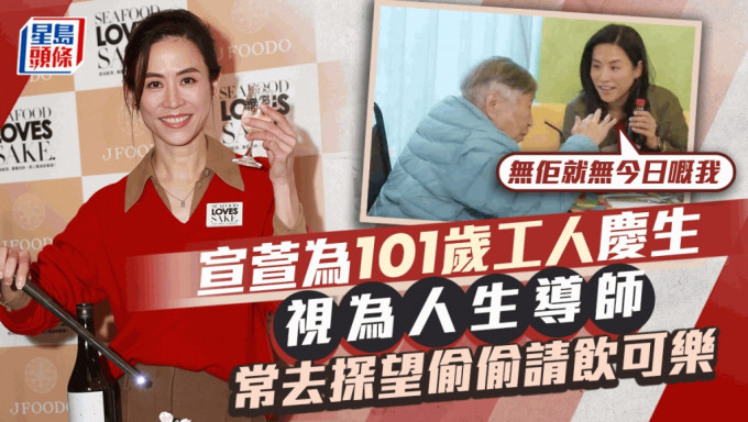 宣萱為101歲工人姐姐慶生！視為親人常去安老院探望：無佢就無今日嘅我