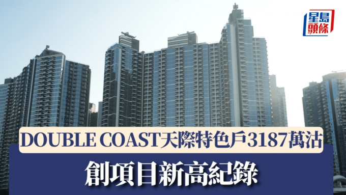 DOUBLE COAST天際特色戶3187萬沽，創項目新高紀錄。