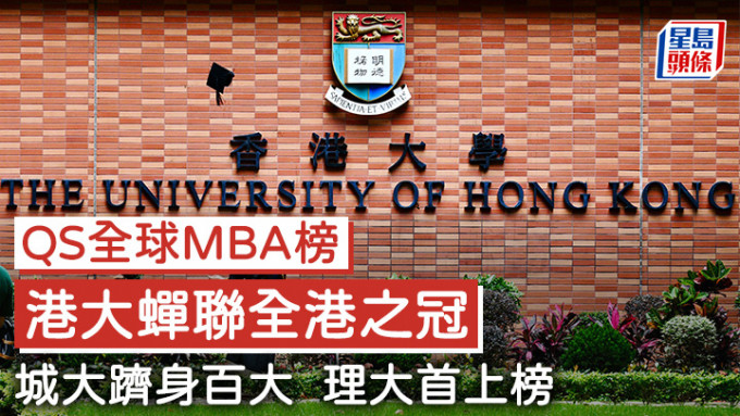 港大经管学院的MBA课程连续5年居香港首位。