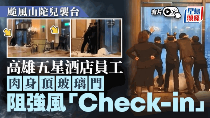 山陀儿袭台︱高雄五星酒店员工肉身顶玻璃门　阻台风「check in」︱有片