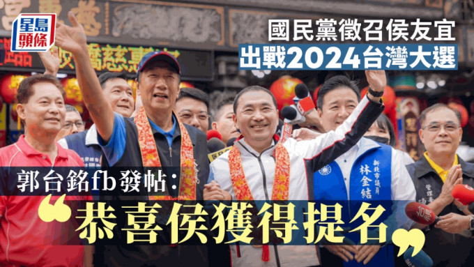 郭台铭在facebook发帖，恭贺侯友宜为国民党出战2024年大选。