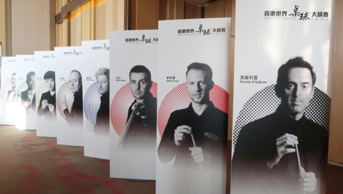 香港世界桌球大师赛在周四开锣。 资料图片