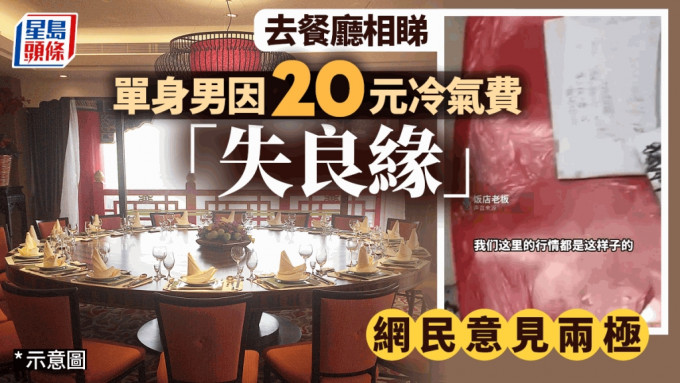 江西有男子質疑飯店另收20元冷氣費，導致相睇失敗。