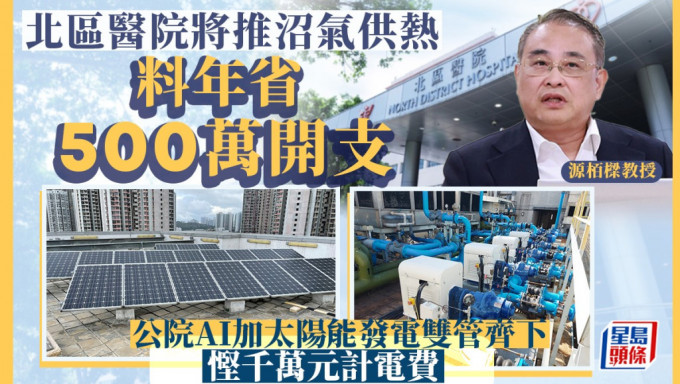 北区医院推沼气供热料年省500万开支  公院人工智能加太阳能发电双管齐下悭千万元电费。