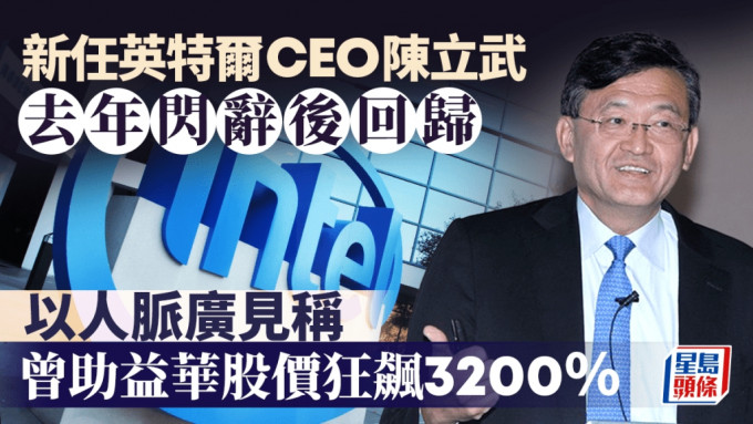陳立武去年閃辭英特爾後「回歸」被視救世主 人脈廣見稱 曾助益華股價狂飆3200%