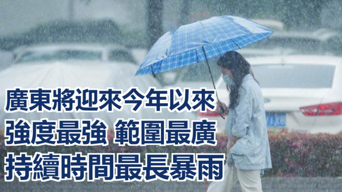 广东将出现今年以来强度最强、范围最广、持续时间最长暴雨。网上图片