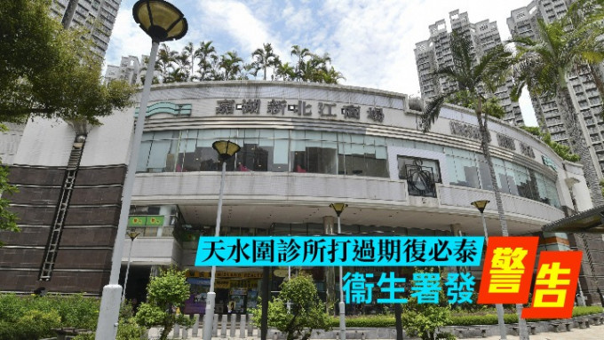 天水围新北江商场的一间诊所向36名巿民接种了过期的复必泰疫苗。（资料图片）