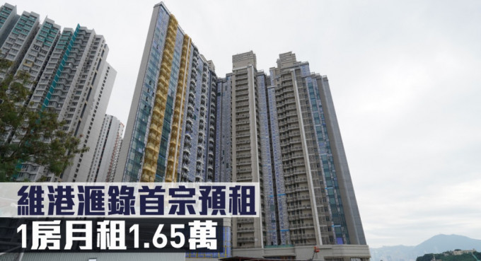 维港滙录首宗预租，1房月租1.65万。