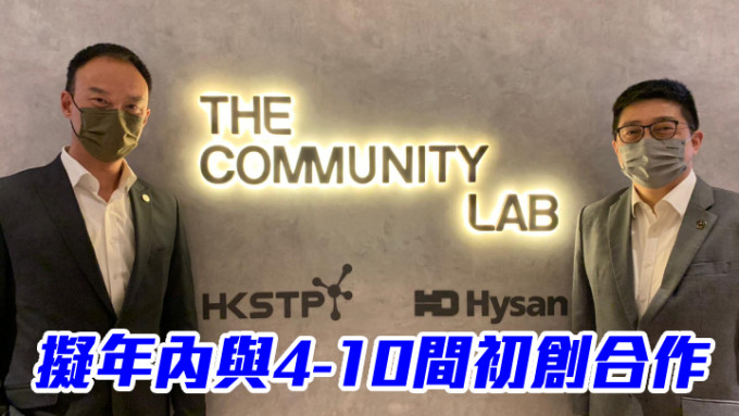 左起，香港科学园公司首席企业发展总监夏友正，希慎兴业执行董事及首席营运总监吕干威