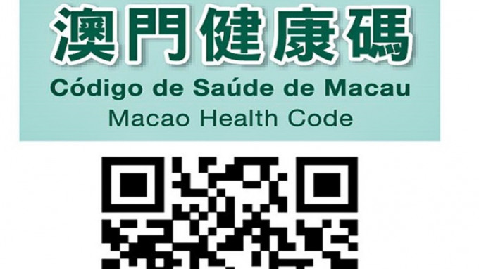 澳門健康碼3.27停用，系統將清除所有個人資料。資料圖片