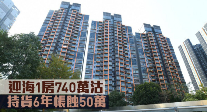 迎海1房740万沽，持货6年帐蚀50万。