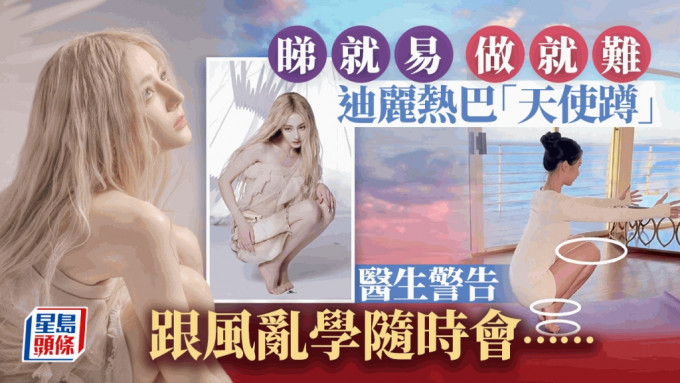 迪丽热巴的「天使蹲」引发网络热潮，但勉强模仿随时会受伤。