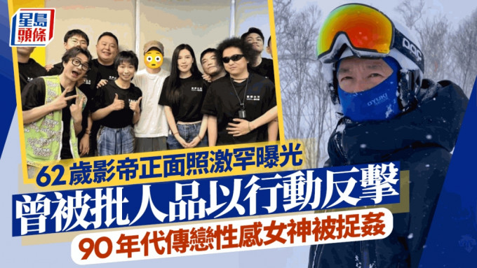 62岁影帝激罕晒正面照！曾被批人品以行动反击 90年代传恋性感女神被捉奸