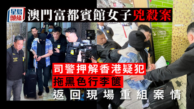 澳門賓館女子兇殺案  香港疑犯由司警押返現場重組案情