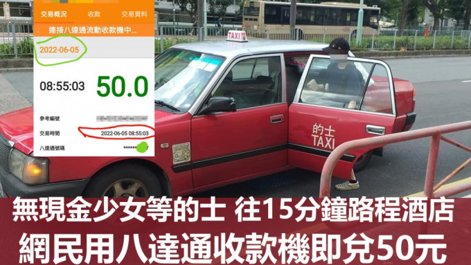 網民稱用八達通收款機為一名無現金搭的士的少女兌錢。「的士司機資訊網 Taxi」圖片