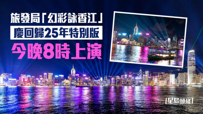 因风暴而一度取消的「幻彩咏香江」庆回归特别版，今晚8时维港夜空上演。