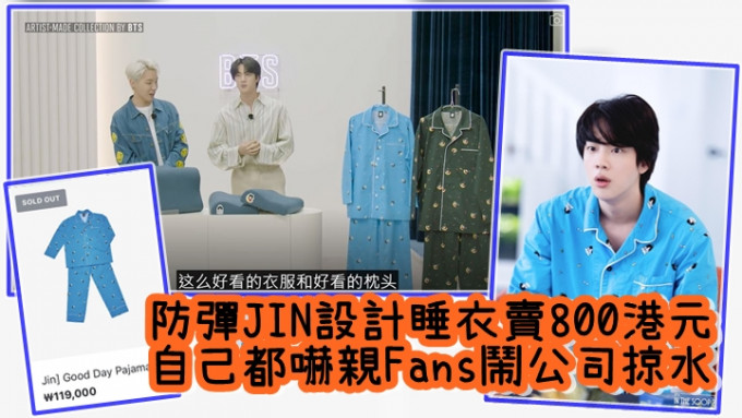 防彈JIN設計睡衣賣800港元      自己都嚇親Fans鬧公司掠水