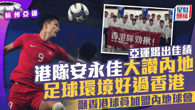 大港腳安永佳稱包括教練在內，內地的整體足球環境都優於香港。陳極彰杭州傳真