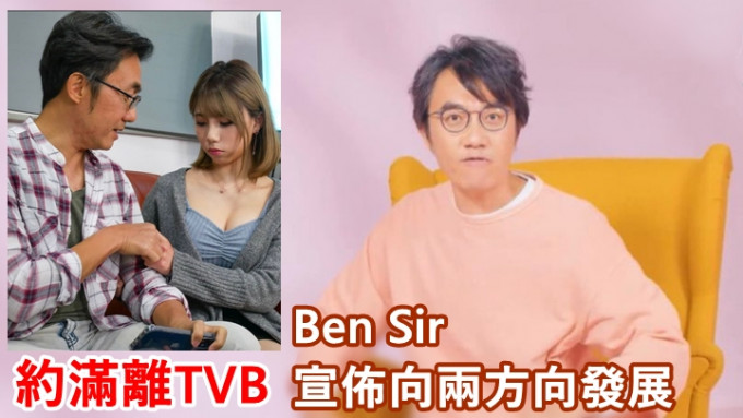Ben Sir宣佈已於上月約滿TVB兼離巢。