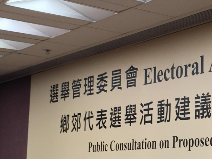 选委会有关修订旨在优化乡郊代表选举中的选举及选民登记安排。资料图片