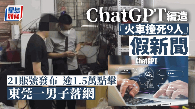 东莞男子用ChatGPT编造「火车撞死9人」假新闻被捕