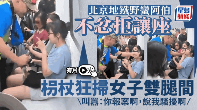 北京地铁女子不愿让座，野蛮老翁拐杖袭扰，双腿间狂扫。