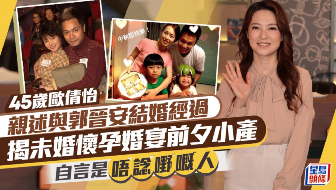 45岁欧倩怡亲述与郭晋安结婚经过 揭未婚怀孕婚宴前夕小产 自言是「唔谂嘢嘅人」