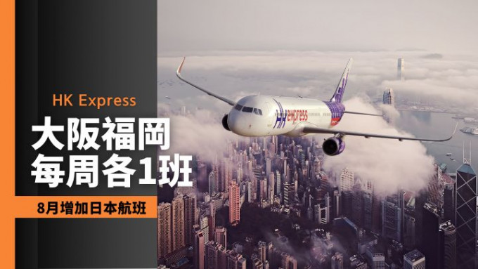 HK Express將在8月開始復辦香港至日本大阪及福岡的航綫。
