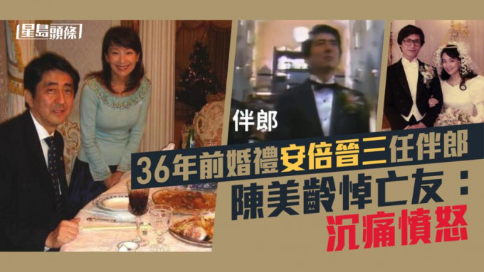 36年前婚禮安倍晉三任伴郎，陳美齡發文悼念亡友。網圖