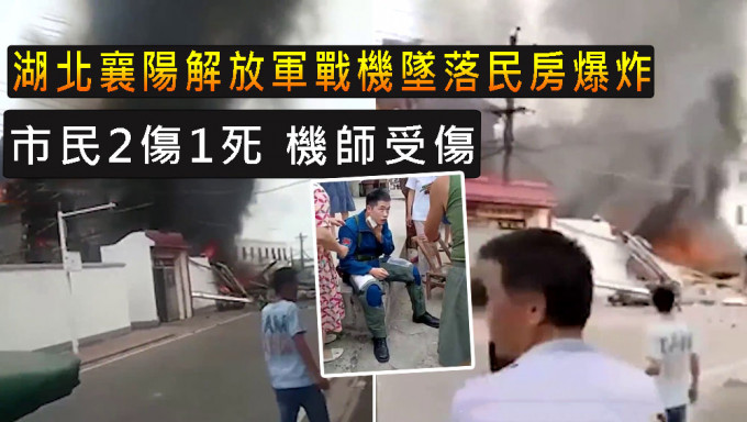 湖北襄阳解放军战机坠落民房爆炸。