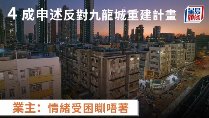 4成申述反对九龙城重建计画 业主：情绪受困瞓唔著