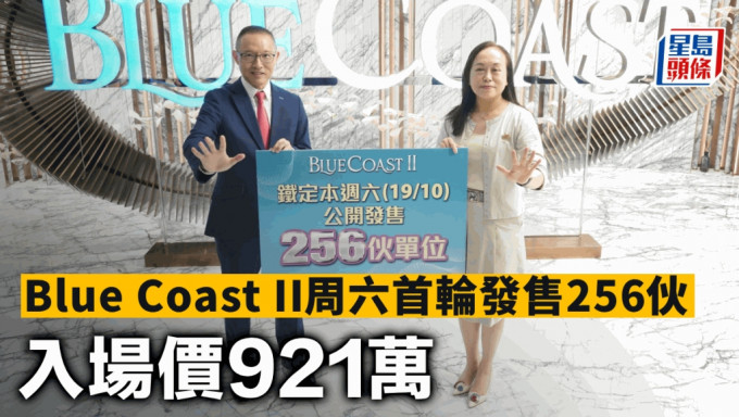 Blue Coast II周六首轮发售256伙 入场价921万