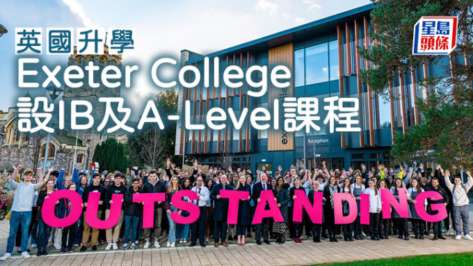 英國升學｜Exeter College 設IB及A-Level課程