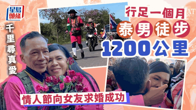 泰男徒步1200公里，跨半個泰國成功情人節求婚。（星島製圖）