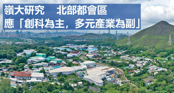 岭南大学潘苏通沪港经济政策研究所就北部都会区发展进行研究。