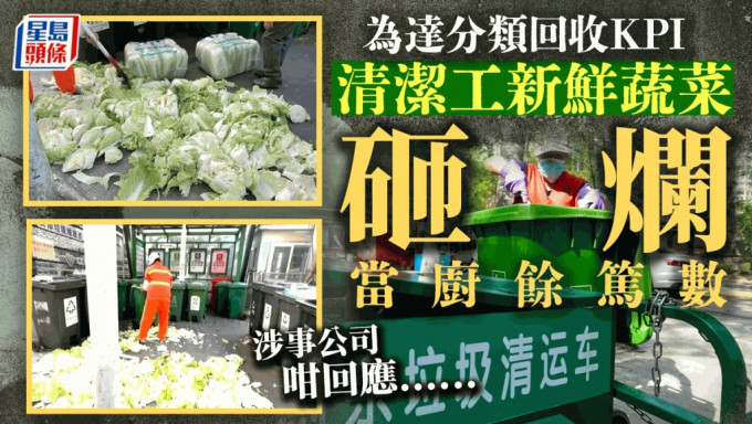 为达分类回收KPI 北京垃圾站将新鲜蔬菜捣烂当厨馀「笃数」