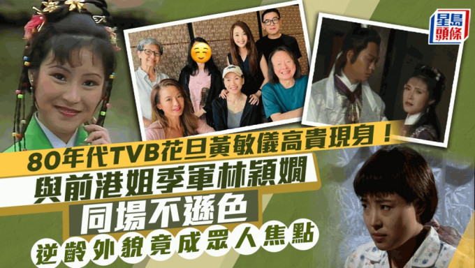 80年代TVB花旦黃敏儀高貴現身！與前港姐季軍林穎嫺同場不遜色 逆齡外貌竟成眾人焦點