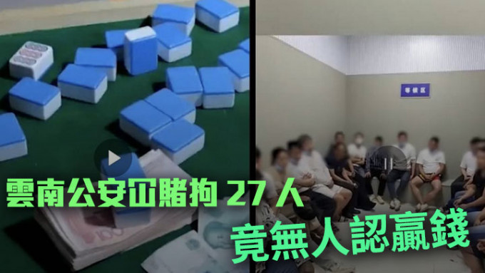 云南警方日前捣破一个地下赌场，但各赌客都声称自己输钱，没有赢家，引发网上热话。网上图片