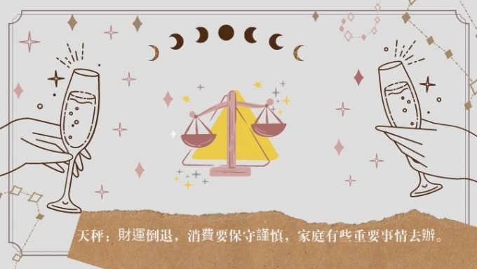 星座運程｜天秤座財運倒退 消費要保守謹慎 家庭有些重要事情去辦