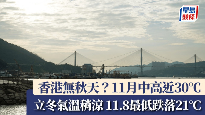 天文台｜香港无秋天？11月中最高近30℃ 11.7立冬气温稍凉