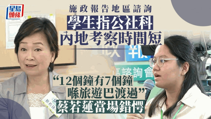 一名准备升中六的女学生表示，教育局要求「公社科」学生需到内地考察，惟她的学校到广州进行交流只有一天时间。