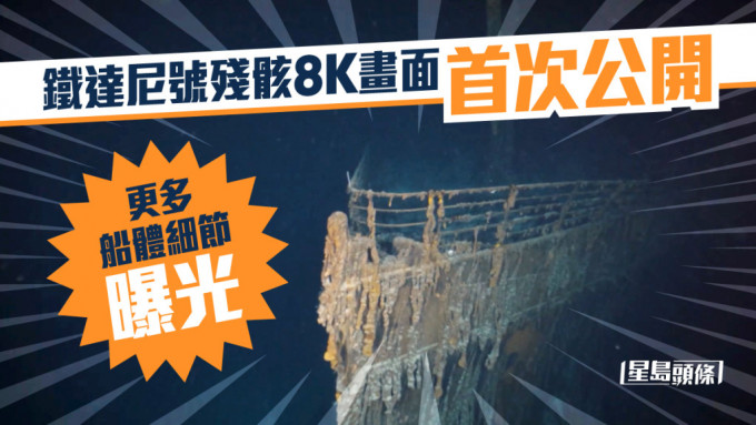 铁达尼号残骸8K画面首次公开。