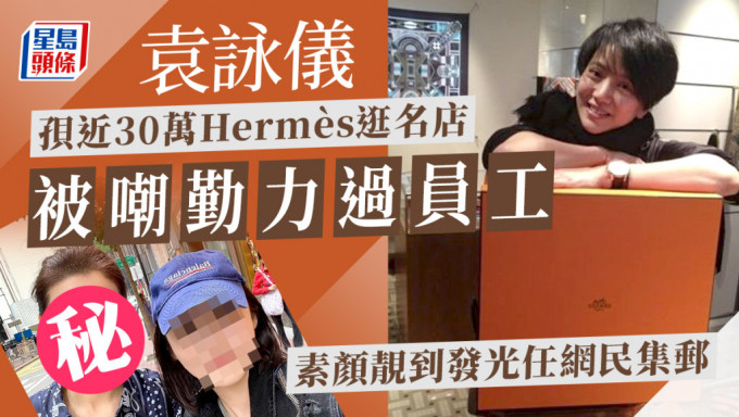 袁咏仪孭近30万Hermès逛名店被嘲勤力过员工  素颜靓到发光任网民集邮