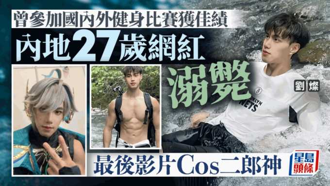 27岁型男网红刘灿溺毙，让网民大感惋惜。